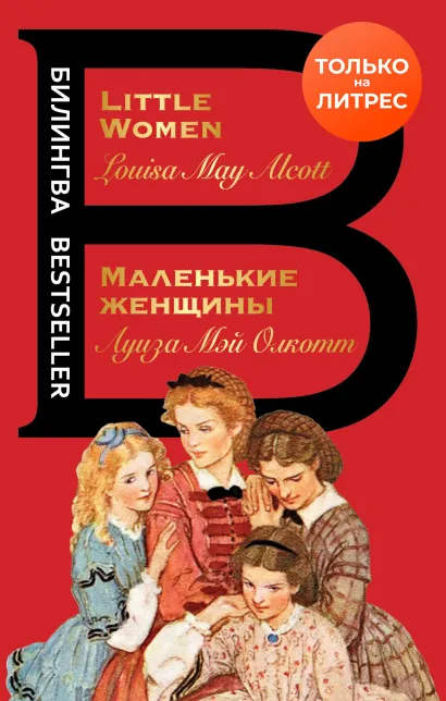 Обложка Маленькие женщины. Little Women Луиза Мэй Олкотт
