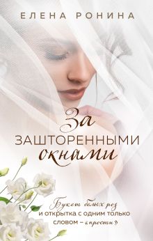 Обложка За зашторенными окнами Елена Ронина