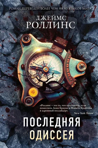 Последняя одиссея (Сигма, #15)