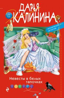 Обложка Невесты в белых тапочках Дарья Калинина