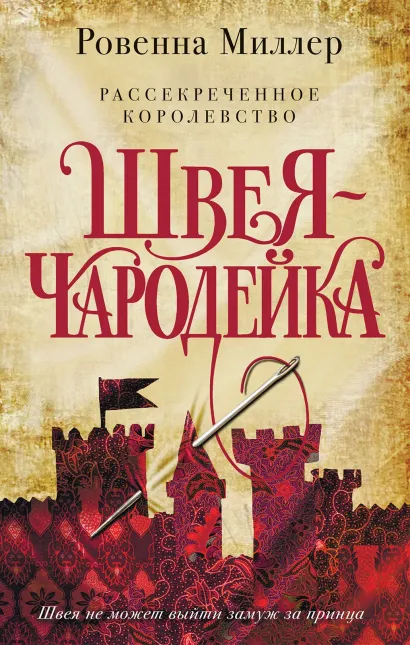 Обложка Рассекреченное королевство. Книга первая. Швея-чародейка Ровенна Миллер