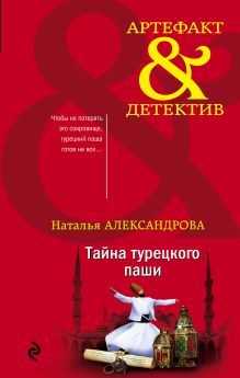 Обложка Тайна турецкого паши Наталья Александрова