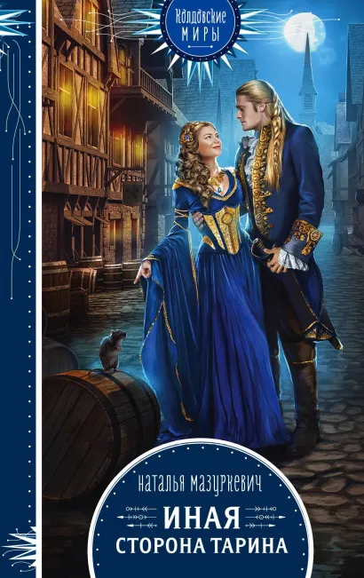 Обложка Иная сторона Тарина Наталья Мазуркевич