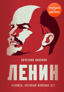 Обложка Ленин. Человек, который изменил всё Вячеслав Никонов
