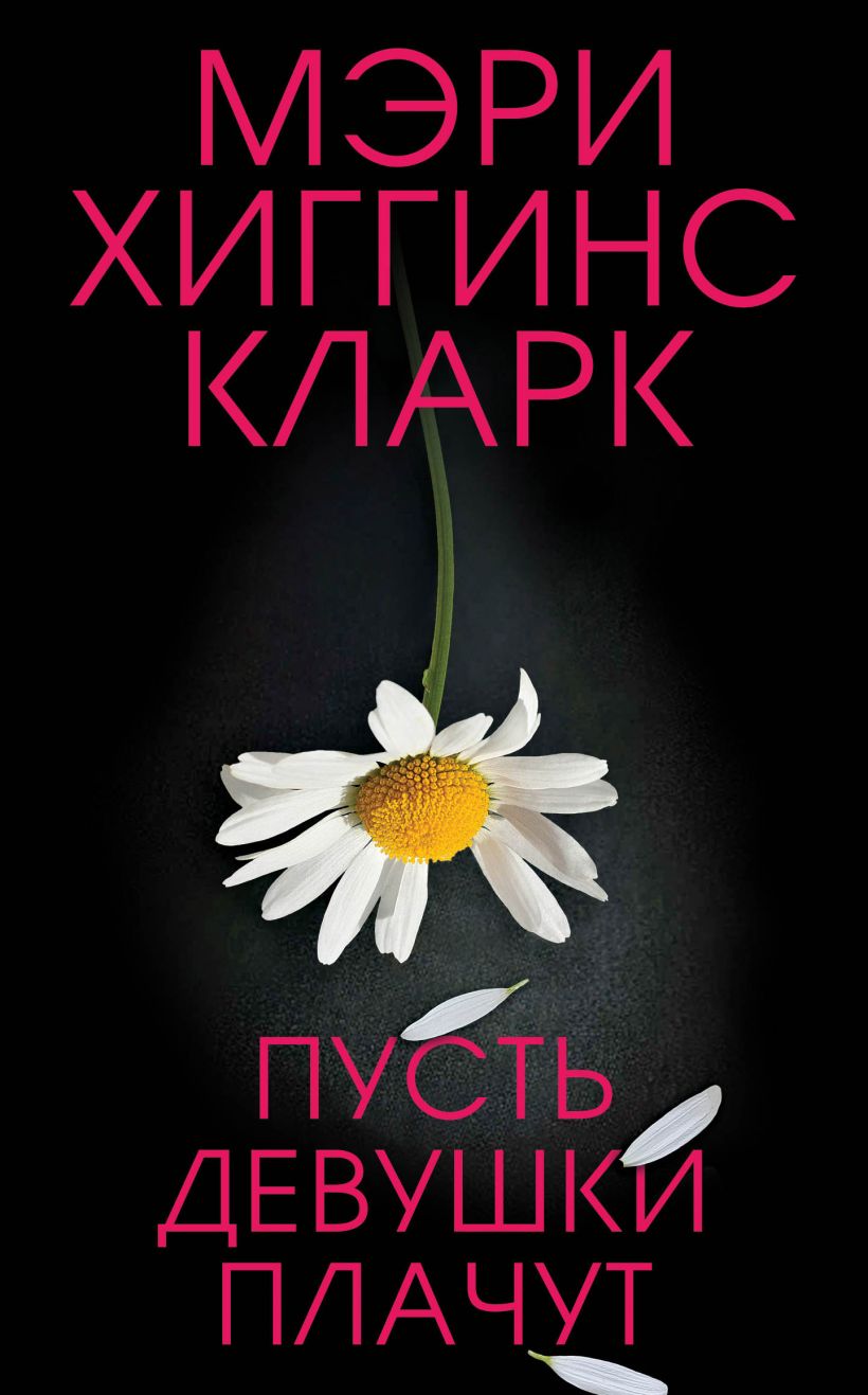 Обложка Пусть девушки плачут Мэри Хиггинс Кларк
