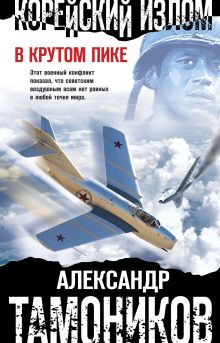Обложка Корейский излом. В крутом пике Александр Тамоников