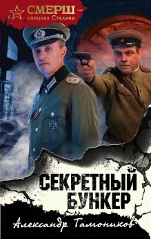 Обложка Секретный бункер Александр Тамоников