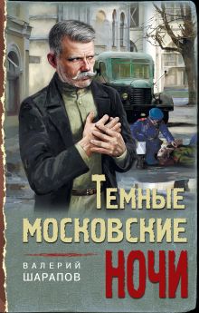 Обложка Темные московские ночи Валерий Шарапов