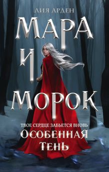 Обложка Мара и Морок. Особенная Тень Лия Арден