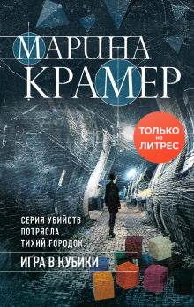Обложка Игра в кубики Марина Крамер