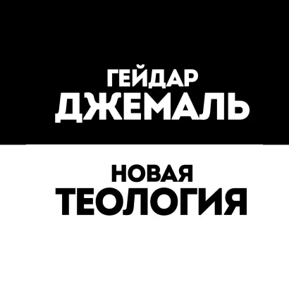 Обложка Новая теология. Избранные лекции Гейдар Джемаль