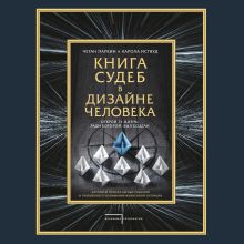 Обложка Книга судеб в Дизайне человека. Открой ту жизнь, ради которой был создан Четан Паркин, Карола Иствуд