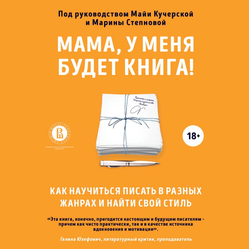 Обложка Мама, у меня будет книга! Как научиться писать в разных жанрах и найти свой стиль Анастасия Пономарева, Денис Банников, Наталья Калинникова, Сергей Лебеденко, Илья Наумов, Наталия Подлыжняк, Александра Сорокина, Анастасия Фрыгина, Надежда Шмулевич, Юлия Дудник, Евгений Чикризов