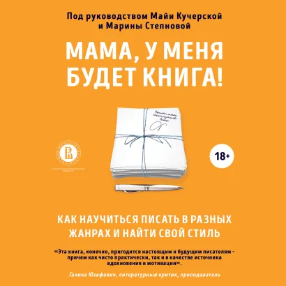 Обложка Мама, у меня будет книга! Как научиться писать в разных жанрах и найти свой стиль Анастасия Пономарева, Денис Банников, Наталья Калинникова, Сергей Лебеденко, Илья Наумов, Наталия Подлыжняк, Александра Сорокина, Анастасия Фрыгина, Надежда Шмулевич, Юлия Дудник, Евгений Чикризов