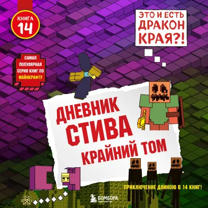 Обложка Дневник Стива. Книга 14. Крайний том Minecrafty Family