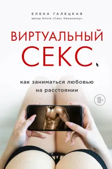 Виртуальный секс. Как заниматься любовью на расстоянии