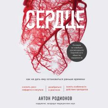 Обложка Сердце. Как не дать ему остановиться раньше времени Антон Родионов