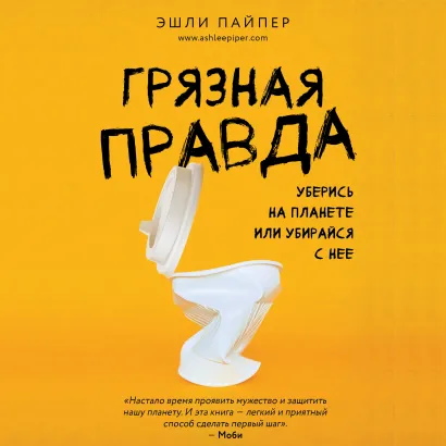 Обложка Грязная правда. Уберись на планете или убирайся с нее Эшли Пайпер