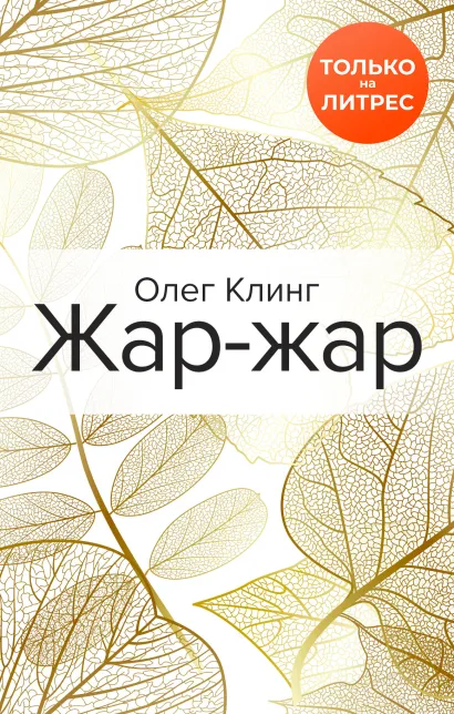 Обложка Жар-жар Олег Клинг