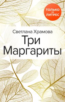 Обложка Три Маргариты Светлана Храмова