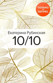 Обложка 10/10 Екатерина Рубинская