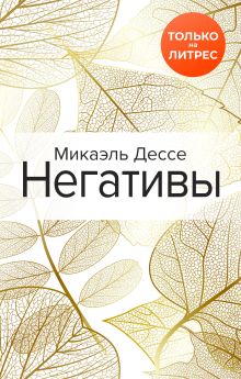 Обложка Негативы Микаэль Дессе