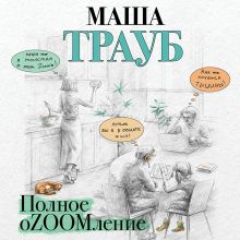 Обложка Полное оZOOMление Маша Трауб