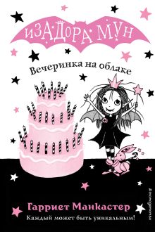 Обложка Вечеринка на облаке Гарриет Манкастер