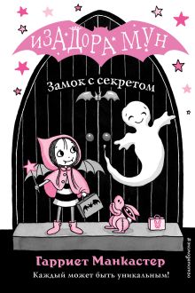 Обложка Замок с секретом Гарриет Манкастер