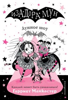 Обложка Лунное шоу Гарриет Манкастер