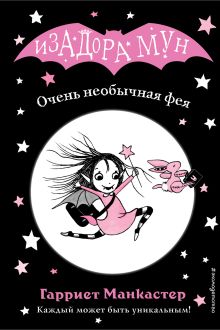 Обложка Очень необычная фея Гарриет Манкастер