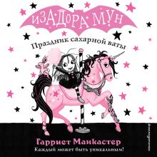 Обложка Праздник сахарной ваты Гарриет Манкастер