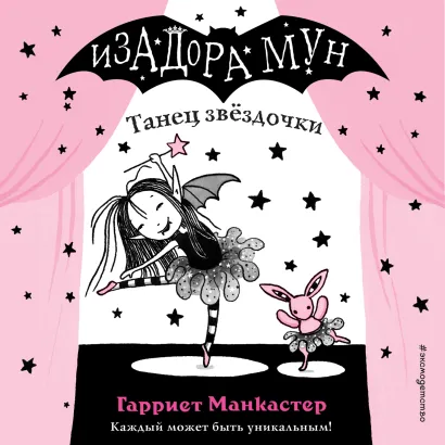Обложка Танец звёздочки Гарриет Манкастер
