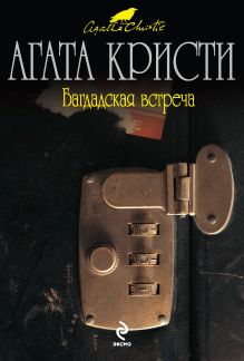 Багдадская встреча