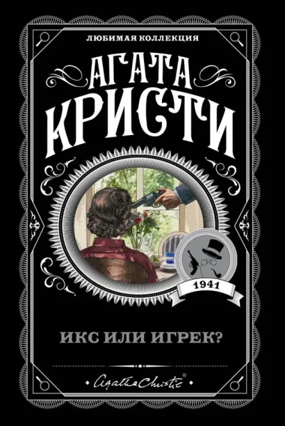 Обложка Икс или игрек? Агата Кристи