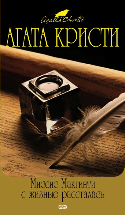 Обложка Миссис Макгинти с жизнью рассталась Агата Кристи