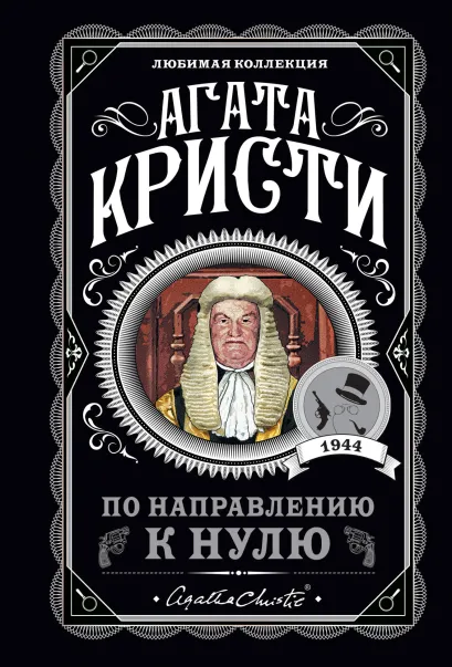 Обложка По направлению к нулю Агата Кристи