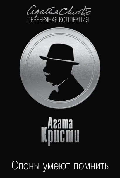 Обложка Слоны умеют помнить Агата Кристи