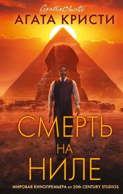 Обложка Смерть на Ниле Агата Кристи