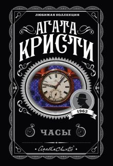 Обложка Часы Агата Кристи