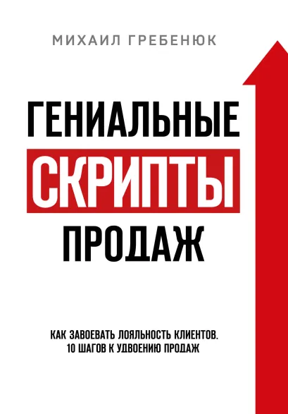 Обложка Гениальные скрипты продаж. Как завоевать лояльность клиентов. 10 шагов к удвоению продаж Михаил Гребенюк