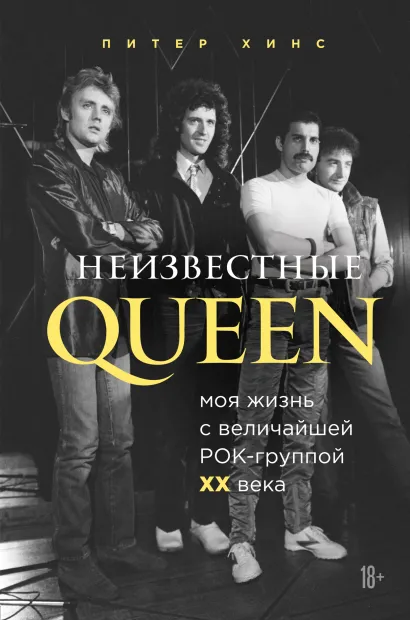 Обложка Неизвестные QUEEN. Моя жизнь с величайшей рок-группой XX века Питер Хинс