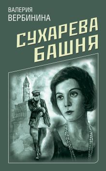 Обложка Сухарева Башня Валерия Вербинина