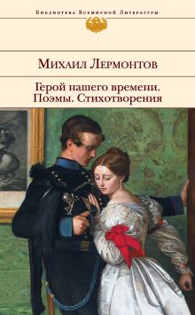 Обложка Герой нашего времени. Поэмы. Стихотворения Михаил Лермонтов