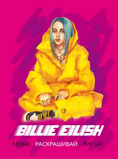 Обложка Billie Eilish. Люби, раскрашивай, рисуй Ирина Позина