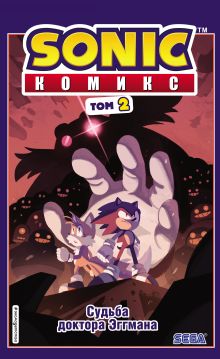 Обложка Sonic. Судьба доктора Эггмана. Комикс. Том 2 (перевод от Diamond Dust и Сыендука)