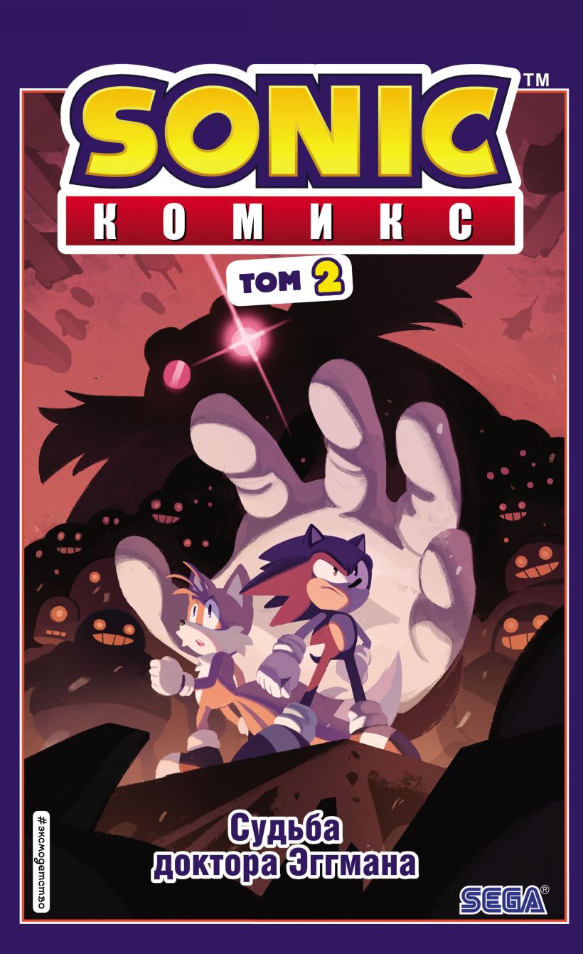 Обложка Sonic. Судьба доктора Эггмана. Комикс. Том 2 (перевод от Diamond Dust и Сыендука)