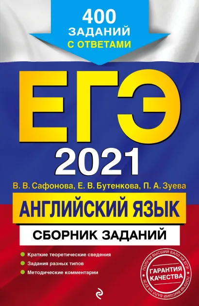 Обложка ЕГЭ-2021. Английский язык. Сборник заданий: 400 заданий с ответами В. В. Сафонова, Е. В. Бутенкова, П. А. Зуева