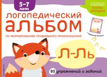 Обложка Логопедический альбом по формированию правильного произношения звуков Л-Ль Елена Янушко