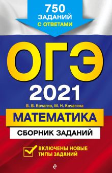 Обложка ОГЭ-2021. Математика. Сборник заданий: 750 заданий с ответами В. В. Кочагин, М. Н. Кочагина